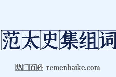 范太史集组词是什么意思的图片